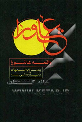 واقعه عاشورا و پاسخ به شبهات با پژوهشی نو