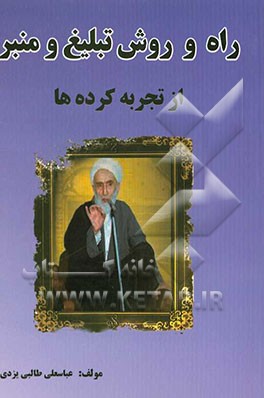 راه و روش تبلیغ و منبر از تجربه کرده‌ها