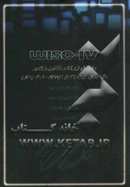 راهنمای اجرا، نمره‌گذاری و تفسیر مقیاس‌های هوش وکسلر کودکان - نسخه چهارم