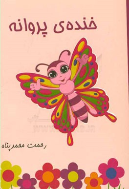 خنده‌ی پروانه: مجموعه شعر کودک