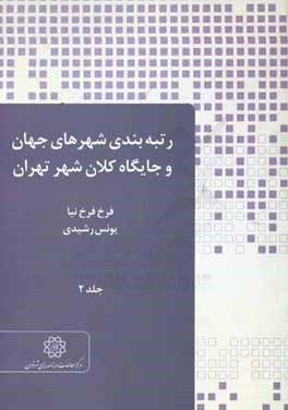 رتبه‌بندی شهرهای جهان و جایگاه کلان‌شهر تهران