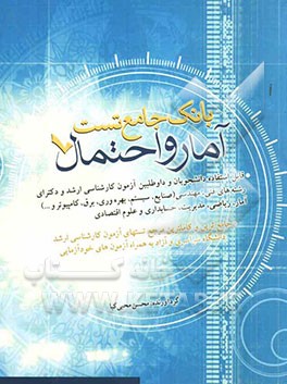 آمار و احتمال: بانک جامع تست