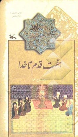 هفت قدم تا خدا