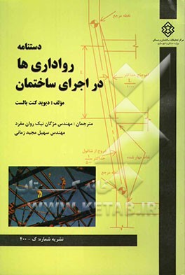 دستنامه رواداری‌ها در اجرای ساختمان