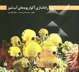 راه‌اندازی آکواریوم‌های آب شور