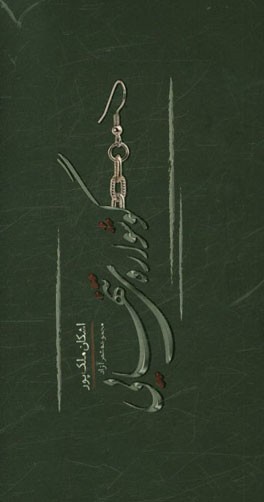 گوشواره‌ تنهایی