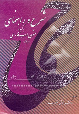 شرح و راهنمای برگزیده متون ادب فارسی قابل استفاده برای درس  3 واحدی فارسی عمومی کلیه رشته‌های و داوطلبان شرکت در آزمون کاردانی به کارشناسی