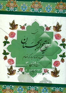 منتخب مفاتیح الجنان: درشت خط با علامت وقف