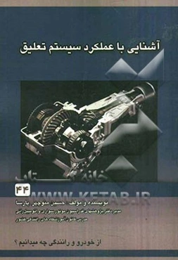 آشنایی با عملکرد و سیستم تعلیق