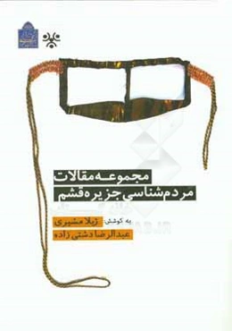 مجموعه مقالات مردم‌شناسی جزیره قشم: سلسله پژوهش‌های میدانی پژوهشکده مردم‌شناسی در سال‌های 1393 - 1395