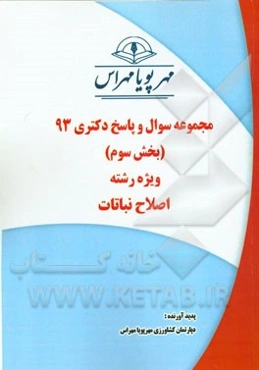 مجموعه سوال و پاسخ دکتری 93 (بخش سوم) ویژه رشته‌ی اصلاح نباتات