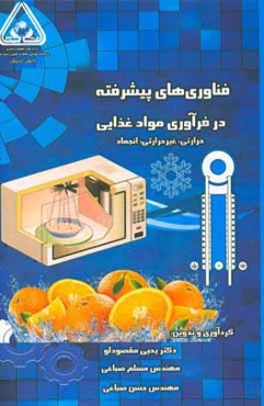 فناوری پیشرفته در فرآوری مواد غذایی (حرارتی، غیرحرارتی، انجماد)