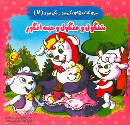 شنگول و منگول و حبه انگور