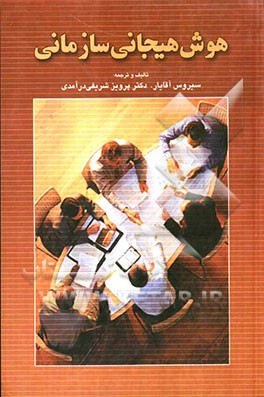 هوش هیجانی سازمانی: کاربرد هوش هیجانی در محیط کار، یادگیری، ارتباطات، انگیزش، رهبری سازمانی و بیماریهای روانی