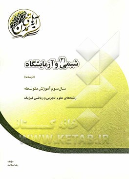 شیمی (3) و آزمایشگاه "درسنامه" سال سوم آموزش متوسطه (رشته‌های علوم تجربی و ریاضی و فیزیک)