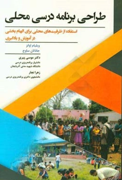 طراحی برنامه درسی محلی: استفاده از ظرفیت‌های محلی برای الهام‌بخشی در آموزش و یادگیری
