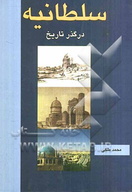 سلطانیه در گذر تاریخ