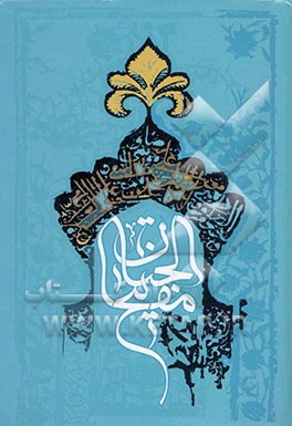 کلیات مفاتیح الجنان: با علامت وقف