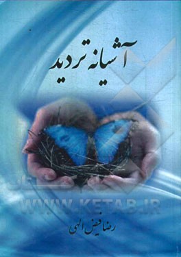 آشیانه تردید