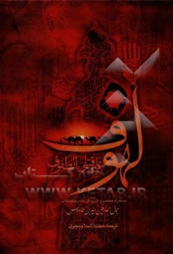 لهوف علی قتلی الطفوف