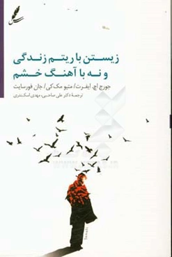 زیستن با آهنگ زندگی نه آهنگ خشم: رویکرد مبتنی بر پذیرش و تعهد ...
