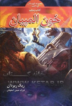 خون المپیان