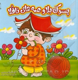 پسرک بلا و عمه‌های ناقلا