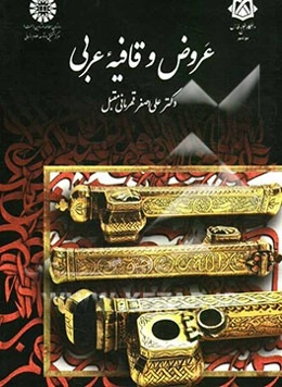 عروض و قافیه عربی