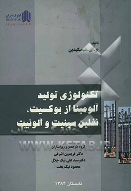 تکنولوژی تولید آلومینا از بوکسیت - نفلین سینیت و آلونیت