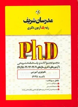 مجموعه سوالات و پاسخ‌های تشریحی تکنولوژی آموزشی (کد 2145) دکتری 91، 92، 93 و 94 و 95 و 96