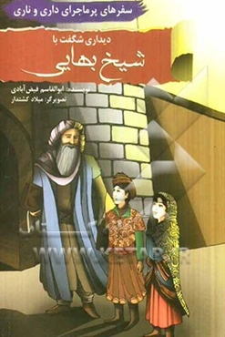 دیداری شگفت با شیخ بهایی