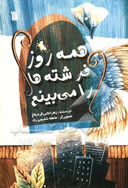 همه روزه فرشته‌ها را می‌بینم