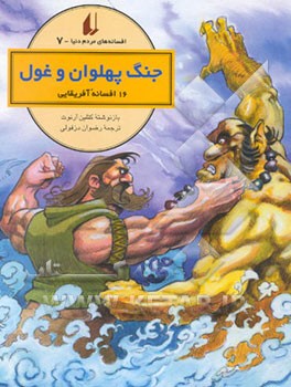 جنگ پهلوان و غول