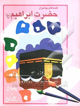 حضرت ابراهیم (ع