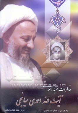 خاطرات حضرت آیت‌الله احمدی میانجی