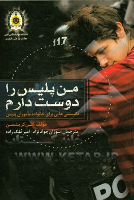 من پلیس را دوست دارم: دانستنی هایی برای خانواده ماموران پلیس