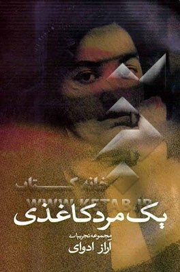 یک مرد کاغذی: مجموعه تجربیات