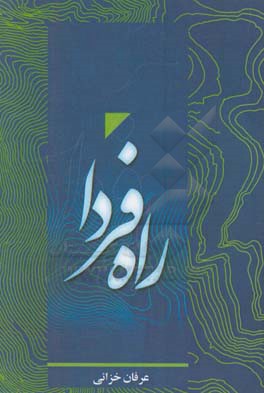 راه فردا = Tomarrow's way management book