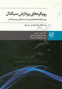 رویکردهای پردازش سیگنال برای ارتباط لایه فیزیکی امن در سیستم‌های بی‌سیم چند - آنتنی