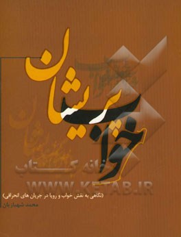 خواب پریشان (نگاهی به نقش خواب و رویا در جریان‌های انحرافی)