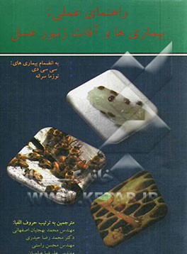 راهنمای عملی: بیماری‌ها و آفات زنبور عسل به انضمام بیماری‌های: سی‌سی‌دی نوزما سرانه