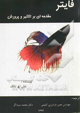 فایتر: مقدمه‌ای بر تکثیر و پرورش