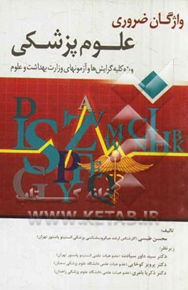 واژگان ضروری علوم پزشکی