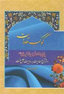 کوکب هدایت: پرتویی از فضائل امیرالمومنین علی (ع) در قرآن و احادیث