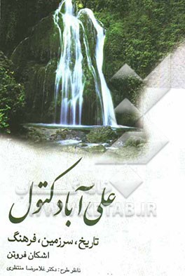 علی‌آباد کتول: تاریخ، سرزمین، فرهنگ