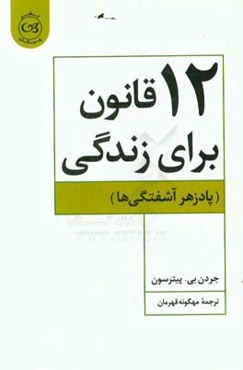 12 قانون برای زندگی (پادزهر آشفتگی‌ها)