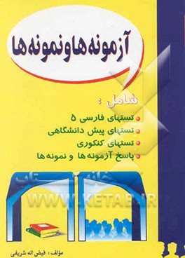 آزمونه‌ها و نمونه‌ها
