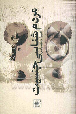 مردم‌شناسی جنسیت