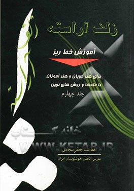 آموزش خط ریز: برای هنرجویان و هنرآموزان با متدها و روشهای نوین