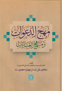 مهج الدعوات و منهج العبادات (دعاهایی نقل شده از چهارده معصوم (ع))